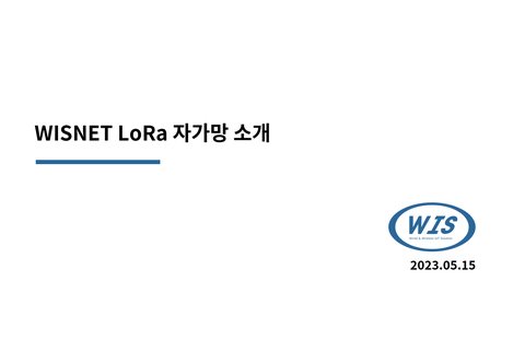 LoRa 자가망 소개 자료 대표 이미지