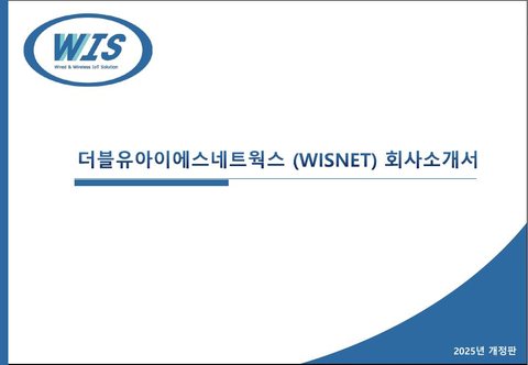 WISNET 회사 소개서 대표 이미지