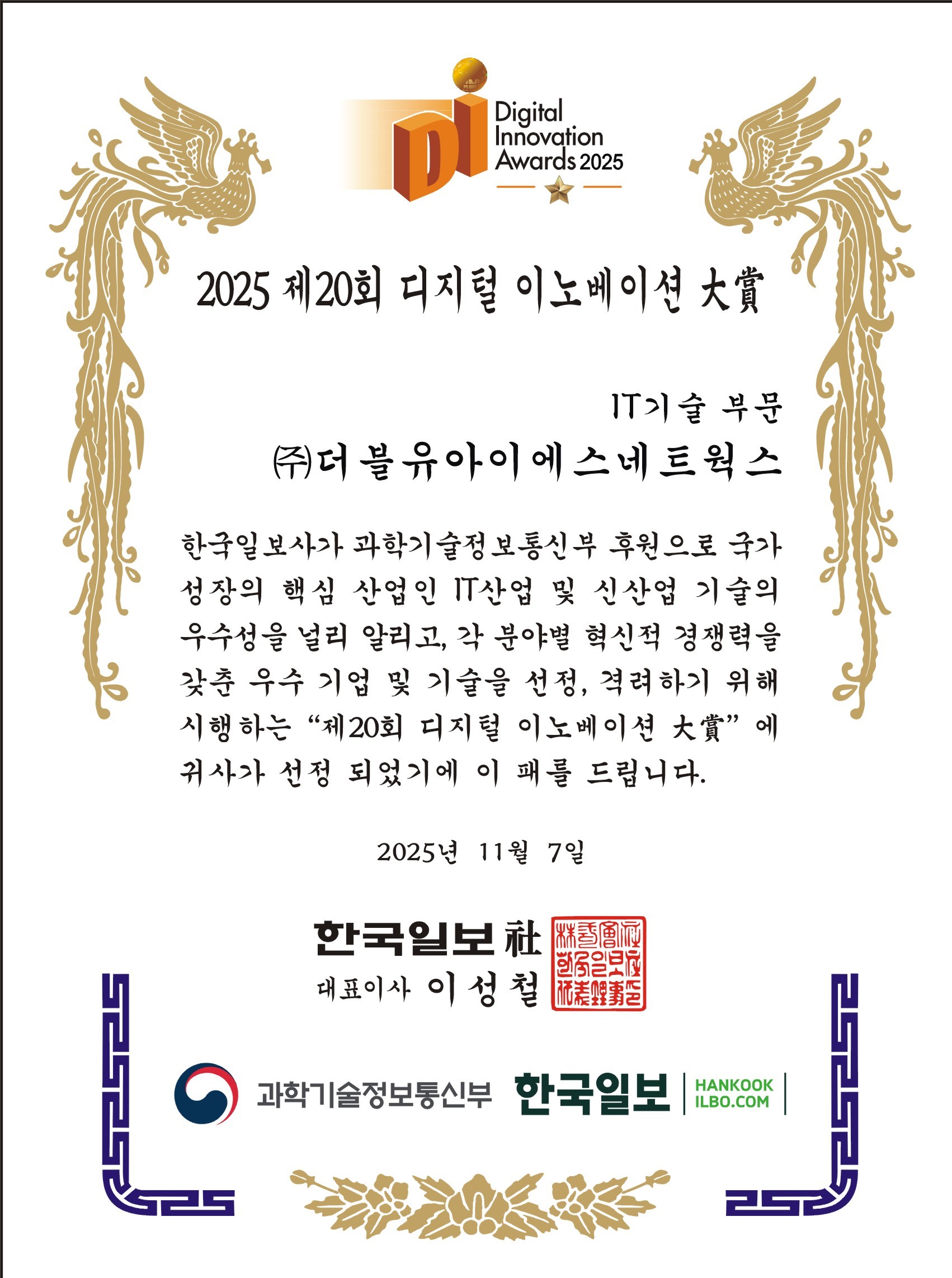 2025 디지털 이노베이션 대상